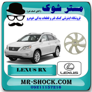 پروانه فن رادیاتور آب تویوتا لکسوس RX350 مدل 2007-2008 برند اصلی تویوتا جنیون با بهترین قیمت در فروشگاه مستر شوک (آقای کمک فنر) مرکز فروش تخصصی کمک فنر KYB و قطعات یدکی خودرو