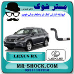 شیلنگ بالا رادیاتور آب لکسوس RX350 مدل 2010-2011 برند اصلی تویوتا جنیون با بهترین قیمت در فروشگاه مستر شوک (آقای کمک فنر) مرکز فروش تخصصی کمک فنر KYB و قطعات یدکی خودرو