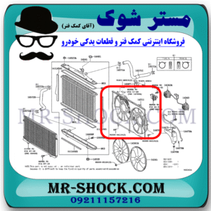 قاب فن رادیاتور آب لکسوس RX350 مدل 2010-2011 برند اصلی تویوتا جنیون با بهترین قیمت در فروشگاه مستر شوک (آقای کمک فنر) مرکز فروش کمک فنر KYB و قطعات یدکی خودرو