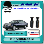گردگیر کمک عقب نیسان ماکسیما برند ساخت تایلند با بهترین قیمت در فروشگاه مستر شوک (آقای کمک فنر) مرکز فروش کمک فنر KYB و قطعات یدکی خودرو