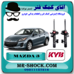 کمک فنر جلو مزدا 3 برند KYB اسپانیا با بهترین قیمت در فروشگاه آقای کمک فنر (مستر شوک) مرکز فروش کمک فنر KYB و قطعات یدکی خودرو