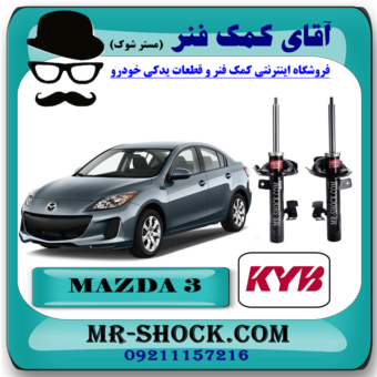کمک فنر جلو مزدا 3 برند KYB اسپانیا با بهترین قیمت در فروشگاه آقای کمک فنر (مستر شوک) مرکز فروش کمک فنر KYB و قطعات یدکی خودرو