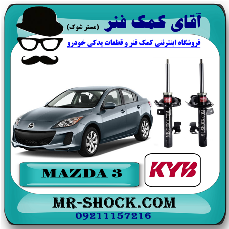 کمک فنر جلو مزدا 3 برند KYB اسپانیا با بهترین قیمت در فروشگاه آقای کمک فنر (مستر شوک) مرکز فروش کمک فنر KYB و قطعات یدکی خودرو