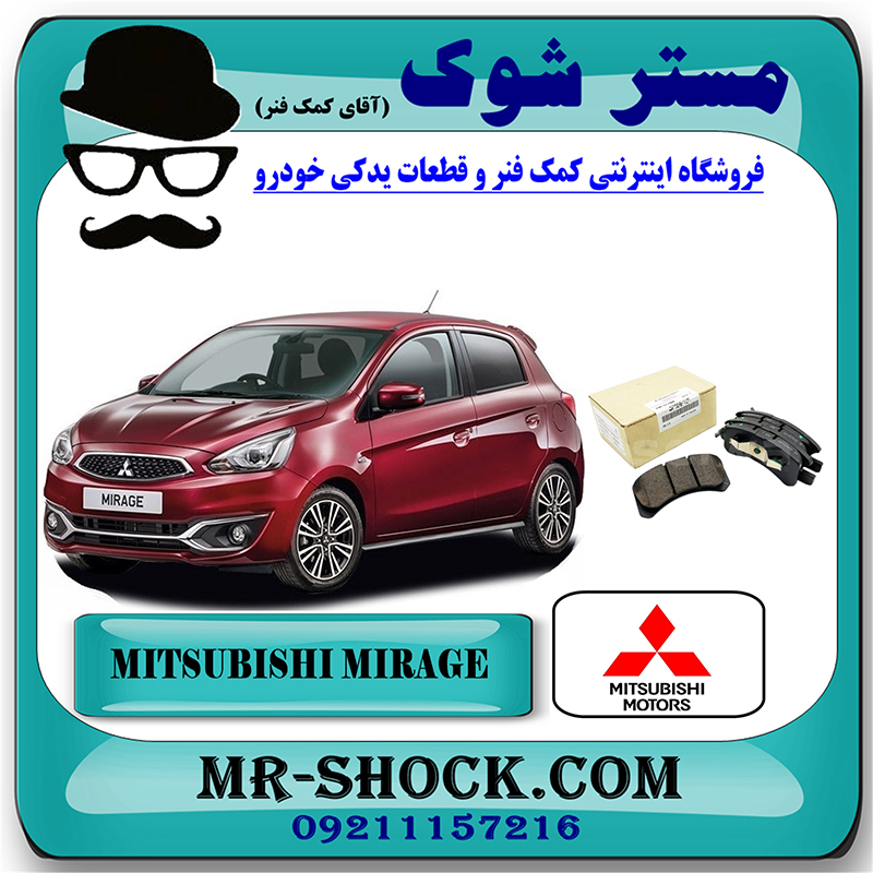 MIRAGE OEM=4605B530-1 لنت ترمز جلو میتسوبیشی میراژ برند اصلی میتسوبیشی موتور با بهترین قیمت در فروشگاه مستر شوک (آقای کمک فنر) مرکز فروش کمک فنر KYB و قطعات یدکی خودرو