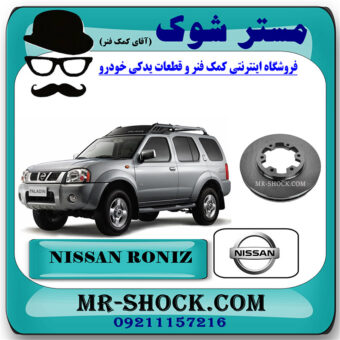 دیسک ترمز چرخ جلو نیسان رونیز  برند اصلی نیسان موتور با بهترین قیمت در فروشگاه مستر شوک (آقای کمک فنر) مرکز فروش کمک فنر KYB و قطعات یدکی خودرو