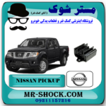 دسته گیربکس نیسان پیکاپ برند اصلی نیسان موتور با بهترین قیمت در فروشگاه مستر شوک (آقای کمک فنر) مرکز فروش کمک فنر KYB و قطعات یدکی خودرو
