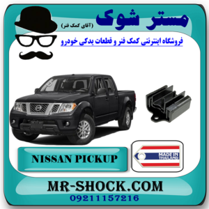 دسته گیربکس نیسان پیکاپ برند ساخت تایلند با بهترین قیمت در فروشگاه مستر شوک (آقای کمک فنر) مرکز فروش کمک فنر KYB و قطعات یدکی خودرو