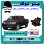 دسته موتور نیسان پیکاپ برند ساخت تایلند با بهترین قیمت در فروشگاه مستر شوک (آقای کمک فنر) مرکز فروش کمک فنر KYB و قطعات یدکی خودرو