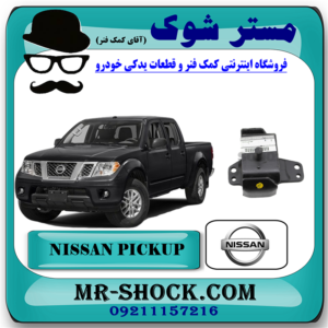 دسته موتور نیسان پیکاپ برند اصلی نیسان موتور با بهترین قیمت در فروشگاه مستر شوک (آقای کمک فنر) مرکز فروش کمک فنر KYB و قطعات یدکی خودرو