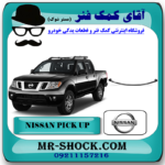 شاه فنر نیسان پیکاپ با بهترین کیفیت با بهترین قیمت در فروشگاه مستر شوک (آقای کمک فنر) مرکز فروش کمک فنر KYB و قطعات یدکی خودرو