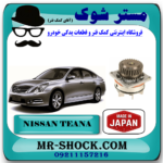 واتر پمپ نیسان تیانا برند تجاری ساخت ژاپن با بهترین قیمت در فروشگاه مستر شوک (آقای کمک فنر) مرکز فروش تخصصی کمک فنر KYB و قطعات یدکی خودرو