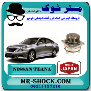 واتر پمپ نیسان تیانا برند تجاری ساخت ژاپن با بهترین قیمت در فروشگاه مستر شوک (آقای کمک فنر) مرکز فروش تخصصی کمک فنر KYB و قطعات یدکی خودرو