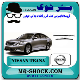 تیغه برف پاک کن نیسان تیانا برند اصلی نیسان موتور با بهترین قیمت در فروشگاه مستر شوک (آقای کمک فنر) مرکز فروش تخصصی کمک فنر KYB و قطعات یدکی خودرو