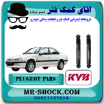 کمک فنر عقب پژو پارس برند KYB ژاپن (روغنی) با بهترین قیمت و کیفیت در فروشگاه آقای کمک فنر (مستر شوک) مرکز فروش تخصصی کمک فنر KYB و قطعات یدکی خودرو