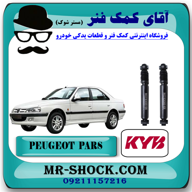 کمک فنر عقب پژو پارس برند KYB ژاپن (روغنی) با بهترین قیمت و کیفیت در فروشگاه آقای کمک فنر (مستر شوک) مرکز فروش تخصصی کمک فنر KYB و قطعات یدکی خودرو