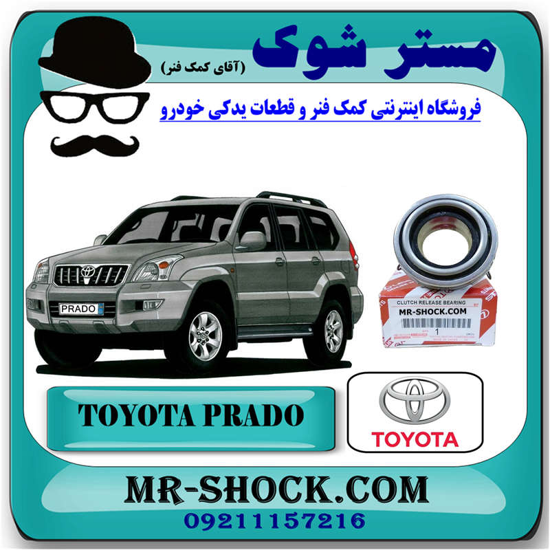 PRADO 2005 OEM=31230-35071-51 بلبرینگ کلاچ تویوتا پرادو 4 سیلندر مدل 2006-2010 برند اصلی تویوتا جنیون با بهترین قیمت در فروشگاه آقای کمک فنر (مستر شوک) مرکز فروش تخصصی کمک فنر KYB و قطعات یدکی خودرو