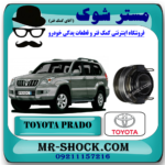 بلبرینگ کلاچ تویوتا پرادو 6 سیلندر مدل 2006-2010 برند اصلی تویوتا جنیون با بهترین قیمت در فروشگاه آقای کمک فنر (مستر شوک) مرکز فروش تخصصی کمک فنر KYB و قطعات یدکی خودرو