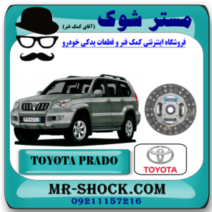 صفحه کلاچ تویوتا پرادو 6 سیلندر مدل 2006-2010 برند اصلی تویوتا جنیون با بهترین قیمت در فروشگاه آقای کمک فنر (مستر شوک) مرکز فروش تخصصی کمک فنر KYB و قطعات یدکی خودرو