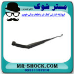 دسته برف پاک کن جلو سمت راست تویوتا پرادو 2005-2009 برند اصلی تویوتا جنیون با بهترین قیمت در فروشگاه مستر شوک (آقای کمک فنر)