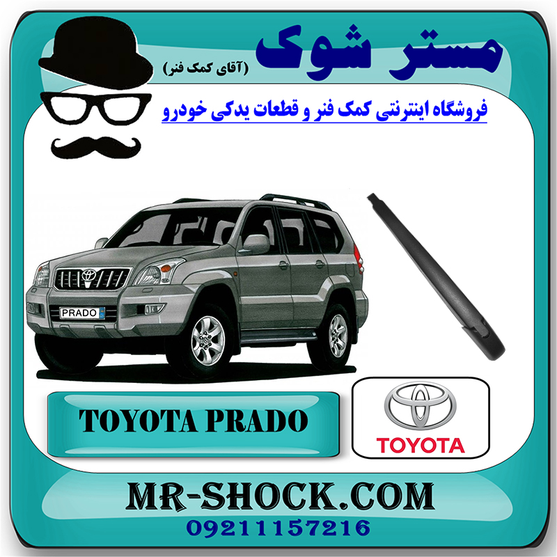 PRADO 2005 OEM=85241-60120-1 دسته برف پاک کن عقب تویوتا پرادو 2005-2009 برند اصلی تویوتا جنیون با بهترین قیمت در فروشگاه مستر شوک (آقای کمک فنر) مرکز فروش کمک فنر KYB و قطعات یدکی خودرو