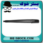 دسته برف پاک کن عقب تویوتا پرادو 2005-2009 برند اصلی تویوتا جنیون با بهترین قیمت در فروشگاه مستر شوک (آقای کمک فنر) مرکز فروش کمک فنر KYB و قطعات یدکی خودرو