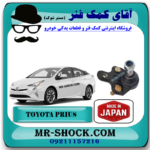 سیبک طبق تویوتا پریوس 2016-2018 برند ساخت ژاپن با بهترین قیمت در فروشگاه آقای کمک فنر (مستر شوک) مرکز فروش کمک فنر KYB و قطعات یدکی خودرو