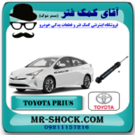 کمک فنر عقب تویوتا پریوس 2016-2018 برند اصلی تویوتا جنیون با بهترین قیمت در فروشگاه آقای کمک فنر (مستر شوک) مرکز فروش کمک فنر KYB و قطعات یدکی خودرو