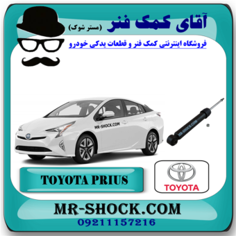 کمک فنر عقب تویوتا پریوس 2016-2018 برند اصلی تویوتا جنیون با بهترین قیمت در فروشگاه آقای کمک فنر (مستر شوک) مرکز فروش کمک فنر KYB و قطعات یدکی خودرو