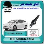 طبق قایقی عقب تویوتا پریوس 2016-2018 برند اصلی تویوتا جنیون با بهترین قیمت در فروشگاه آقای کمک فنر (مستر شوک) مرکز فروش کمک فنر KYB و قطعات یدکی خودرو