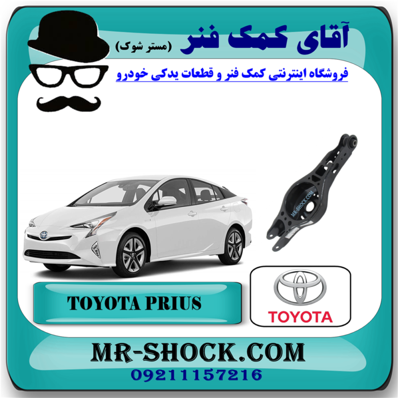 طبق قایقی عقب تویوتا پریوس 2016-2018 برند اصلی تویوتا جنیون با بهترین قیمت در فروشگاه آقای کمک فنر (مستر شوک) مرکز فروش کمک فنر KYB و قطعات یدکی خودرو