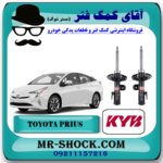 کمک فنر جلو تویوتا پریوس برند KYB ژاپن با بهترین قیمت در فروشگاه آقای کمک فنر (مستر شوک) مرکز فروش کمک فنر KYB و قطعات یدکی خودرو