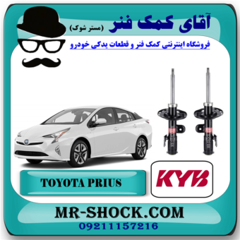 کمک فنر جلو تویوتا پریوس برند KYB ژاپن با بهترین قیمت در فروشگاه آقای کمک فنر (مستر شوک) مرکز فروش کمک فنر KYB و قطعات یدکی خودرو