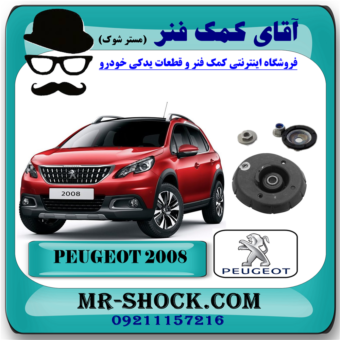 توپی سر کمک فنر جلو پژو 2008 (با بلبرینگ سر کمک) برند اصلی جنیون پارتس با بهترین قیمت در فروشگاه آقای کمک فنر (مستر شوک) مرکز فروش کمک فنر KYB و قطعات یدکی خودرو