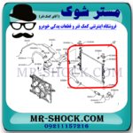 رادیاتور آب نیسان قشقایی 2009-2012 برند ساخت چین با بهترین قیمت در فروشگاه مستر شوک (آقای کمک فنر) مرکز فروش کمک فنر KYB و قطعات یدکی خودرو