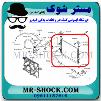 رادیاتور آب نیسان قشقایی 2009-2012 برند ساخت چین با بهترین قیمت در فروشگاه مستر شوک (آقای کمک فنر) مرکز فروش کمک فنر KYB و قطعات یدکی خودرو