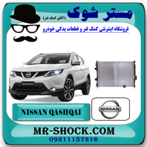 رادیاتور آب نیسان قشقایی 2009-2012 برند اصلی نیسان موتور با بهترین قیمت در فروشگاه مستر شوک (آقای کمک فنر) مرکز فروش کمک فنر KYB و قطعات یدکی خودرو