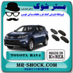 لنت ترمز جلو تویوتا راوفور 2014-2017 برند ساخت کره جنوبی با بهترین قیمت در فروشگاه مستر شوک (آقای کمک فنر) مرکز فروش کمک فنر KYB و قطعات یدکی خودرو
