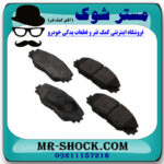 لنت ترمز جلو تویوتا راوفور 2014-2017 برند ساخت کره جنوبی با بهترین قیمت در فروشگاه مستر شوک (آقای کمک فنر) مرکز فروش کمک فنر KYB و قطعات یدکی خودرو