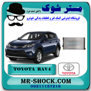 رادیاتور آب تویوتا راوفور RAV4 مدل 2014-2017 برند اصلی تویوتا جنیون با بهترین قیمت در فروشگاه آقای کمک فنر (مستر شوک) مرکز فروش کمک فنر KYB و قطعات یدکی خودرو