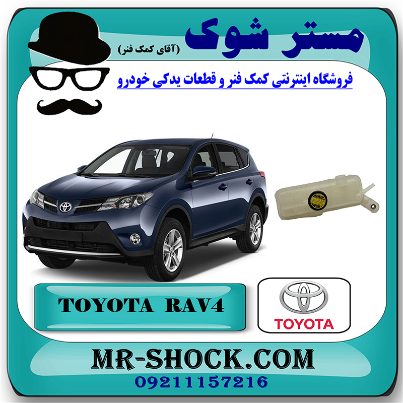 RAV4 2014 OEM=16470-28113-4 منبع انبساط آب رادیاتور تویوتا راوفور 2014-2017 برند اصلی تویوتا جنیون با بهترین قیمت در فروشگاه مستر شوک (آقای کمک فنر) مرکز فروش کمک فنر KYB و قطعات یدکی خودرو