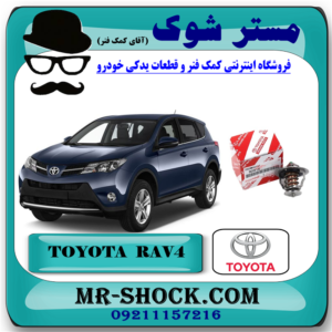 ترموستات تویوتا RAV4 راوفور 2014-2017 برند اصلی تویوتا جنیون با بهترین قیمت در فروشگاه آقای کمک فنر (مستر شوک) مرکز فروش کمک فنر KYB و قطعات یدکی خودرو