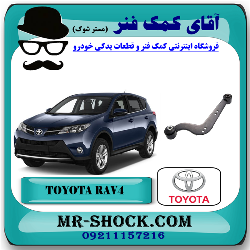 مندل داسی تویوتا RAV4 راوفور 2014-2017 برند اصلی تویوتا جنیون با بهترین قیمت در فروشگاه آقای کمک فنر (مستر شوک) مرکز فروش کمک فنر KYB و قطعات یدکی خودرو