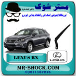 دسته برف پاک کن عقب لکسوس RX350 مدل 2010-2011 برند اصلی تویوتا جنیون با تضمین اصالت با بهترین قیمت در فروشگاه مستر شوک (آقای کمک فنر) مرکز فروش کمک فنر KYB و قطعات یدکی خودرو
