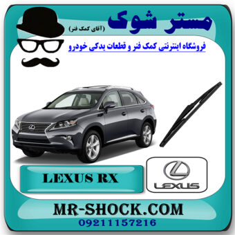 تیغه برف پاک کن عقب لکسوس RX350 مدل 2010-2011 برند اصلی تویوتا جنیون با تضمین اصالت با بهترین قیمت در فروشگاه مستر شوک (آقای کمک فنر) مرکز فروش کمک فنر KYB و قطعات یدکی خودرو