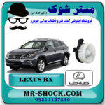 موتور فن بخاری لکسوس RX350 مدل 2010-2013 برند اصلی تویوتا جنیون با بهترین قیمت در فروشگاه مستر شوک (آقای کمک فنر) مرکز فروش کمک فنر KYB و قطعات یدکی خودرو