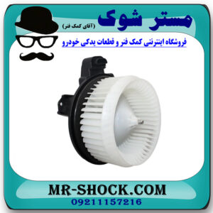 موتور فن بخاری لکسوس RX350 مدل 2010-2013 برند اصلی تویوتا جنیون با بهترین قیمت در فروشگاه مستر شوک (آقای کمک فنر) مرکز فروش کمک فنر KYB و قطعات یدکی خودرو