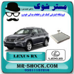 رادیاتور کولر اواپراتور لکسوس RX350 مدل 2010-2013 برند اصلی تویوتا جنیون با بهترین قیمت در فروشگاه مستر شوک (آقای کمک فنر) مرکز فروش کمک فنر KYB و قطعات یدکی خودرو