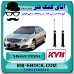 کمک فنر عقب نیسان تیانا برند KYB تایلند با بهترین قیمت در فروشگاه مستر شوک (آقای کمک فنر) مرکز فروش کمک فنر KYB و قطعات یدکی خودرو