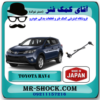 میل موجگیر جلو تویوتا راوفور 2014-2017 برند ساخت ژاپن با بهترین قیمت در فروشگاه آقای کمک فنر (مستر شوک) مرکز فروش کمک فنر KYB و قطعات یدکی خودرو