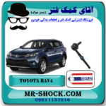 میل موجگیر عقب تویوتا راوفور 2014-2017 برند ساخت تایلند با بهترین قیمت در فروشگاه آقای کمک فنر (مستر شوک) مرکز فروش کمک فنر KYB و قطعات یدکی خودرو